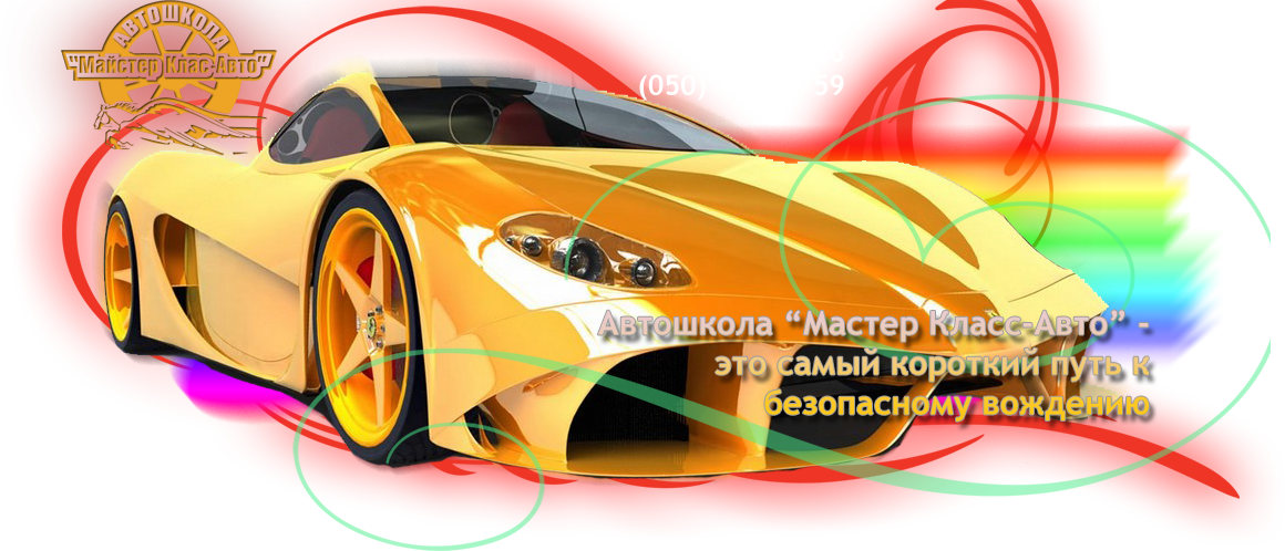 Автошкола Майстер Клас-Авто